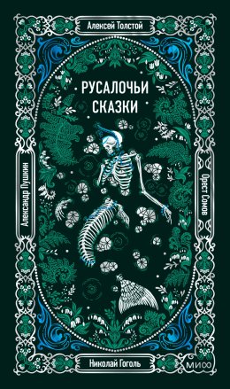 Русалочьи сказки