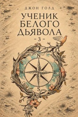 Ученик Белого Дьявола 3