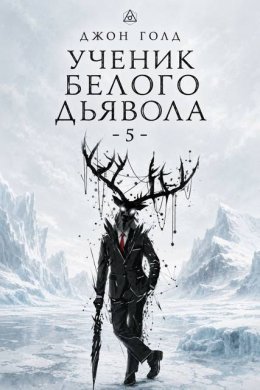 Ученик Белого Дьявола 5