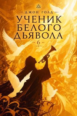 Ученик Белого Дьявола 6
