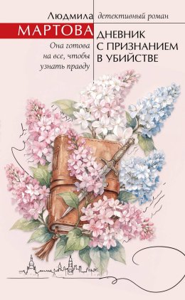 Дневник с признанием в убийстве