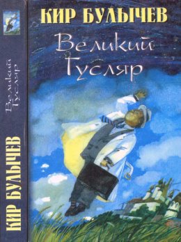 Великий Гусляр т.1