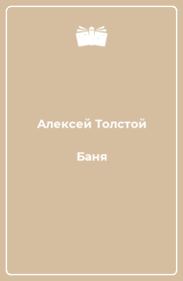 Баня