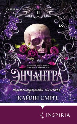 Энчантра. Тринадцать клятв