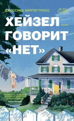 Хейзел говорит «нет»