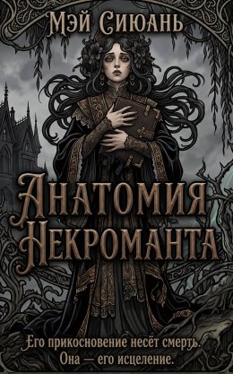 Анатомия некроманта