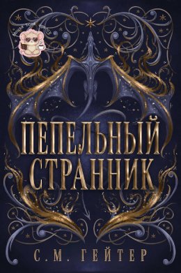 Пепельный Странник