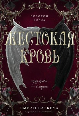 Жестокая кровь