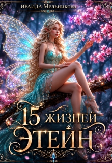 15 жизней Этейн 1