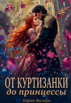 От куртизанки до принцессы