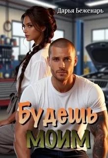 Будешь моим