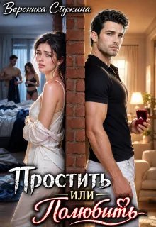 Простить или полюбить