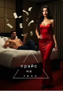 Прайс на тело