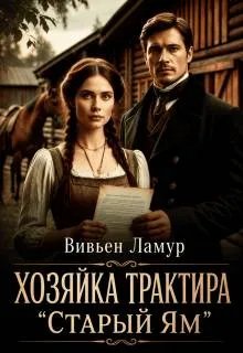 Хозяйка трактира «Старый Ям»