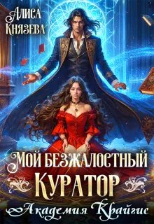 Мой безжалостный куратор. Академия Крайгис