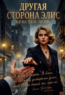 Другая сторона Элис