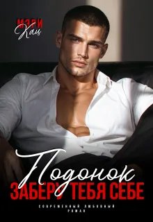 Подонок. Заберу тебя себе