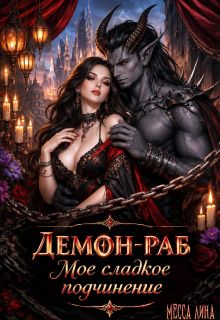 Демон-раб. Моё сладкое подчинение