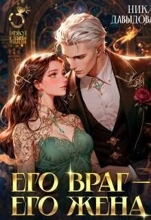 Его враг – его жена