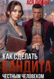 Как сделать бандита честным человеком
