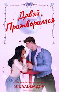 Давай притворимся