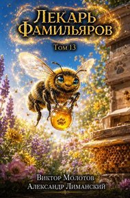 Лекарь Фамильяров. Том 13