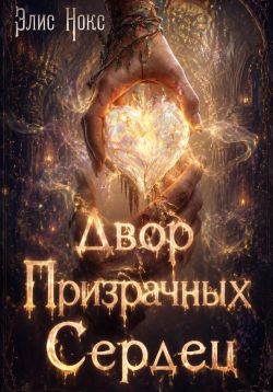 Двор призрачных сердец