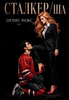 Сталкер/ша