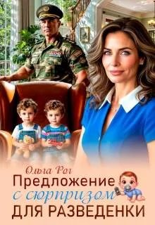 Предложение с сюрпризом для разведенки