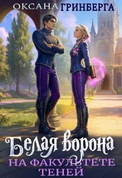 Белая ворона на факультете Теней. Книга 1