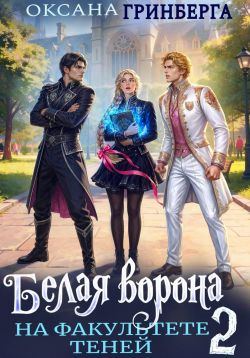 Белая во2она на факультете Теней. Книга 2