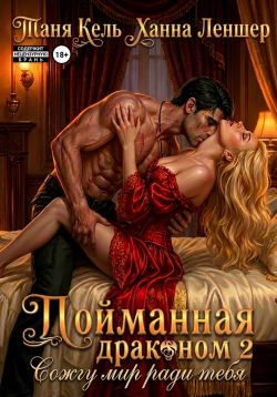 Сожгу мир ради тебя