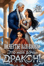 Поместье для вдовы, или Это моя дочь, дракон!