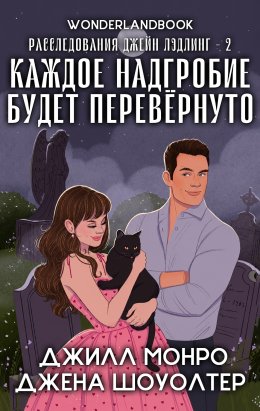 Каждое надгробие будет перевернуто