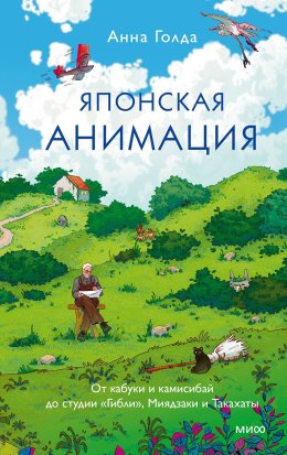 Японская анимация. От кабуки и камисибай до студии «Гибли», Миядзаки и Такахаты