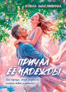Причал её надежды