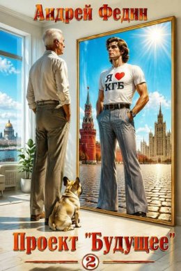 Проект «Будущее». Часть 2