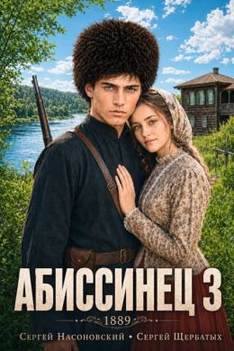 Абиссинец 1889. Том 3