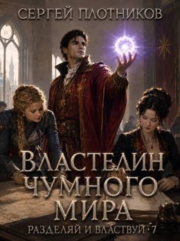 Властелин чумного мира