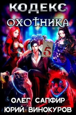 Кодекс Охотника #05