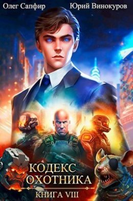 Кодекс Охотника #08