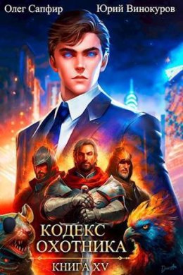 Кодекс Охотника #15