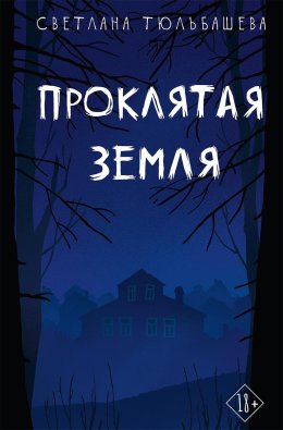 Проклятая земля