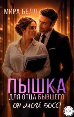 Пышка для отца бывшего. Он мой босс!