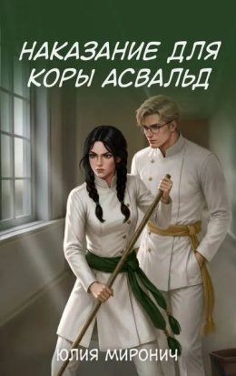 Наказание для Коры Асвальд