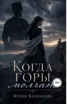 Когда горы молчат