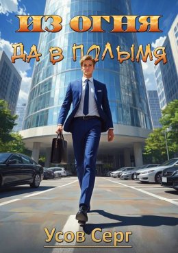 Из огня да в полымя