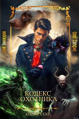 Кодекс Охотника #31