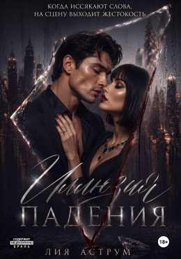 Иллюзия падения