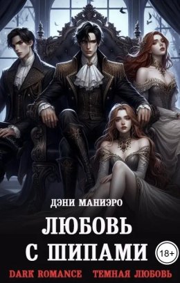 Любовь с шипами